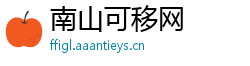 南山可移网